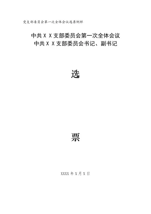 范文-18：党支部委员会第一次全体会议选票例样