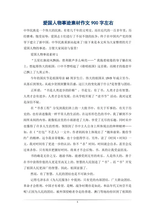 爱国人物事迹素材作文900字左右