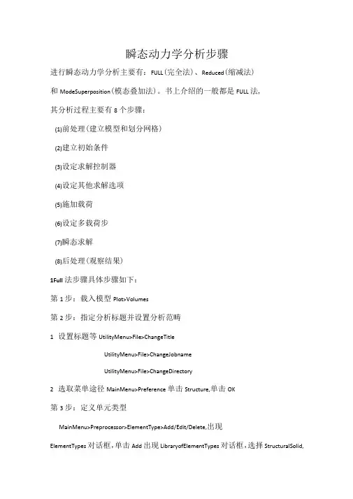 ANSYS瞬态动力学分析步骤