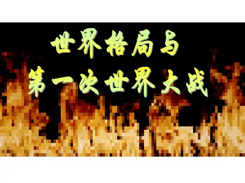 人教版历史与社会九上第一单元第1课《世界的格局与第一次世界大战》课件1