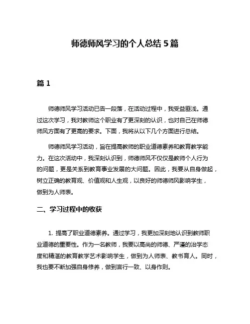 师德师风学习的个人总结5篇