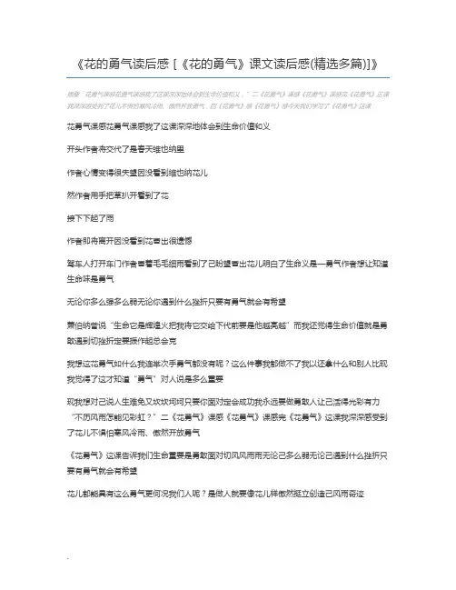 花的勇气读后感 [《花的勇气》课文读后感(精选多篇)]