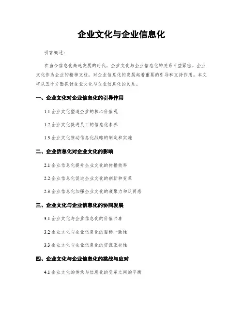 企业文化与企业信息化