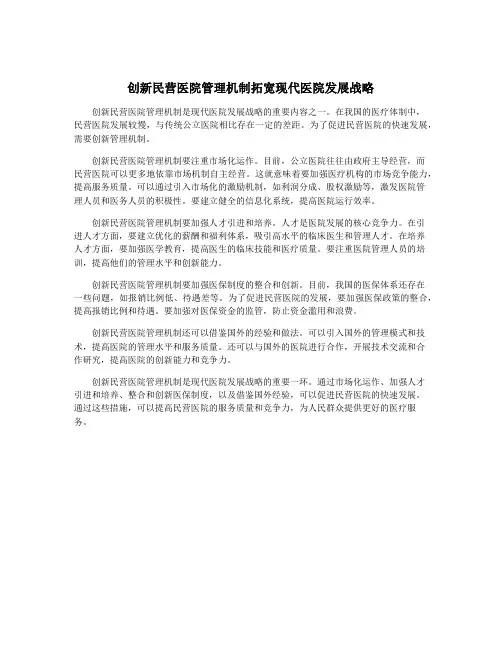 创新民营医院管理机制拓宽现代医院发展战略