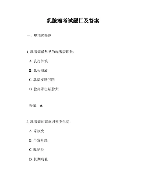 乳腺癌考试题目及答案