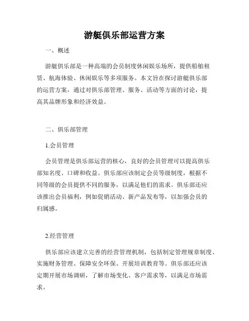游艇俱乐部运营方案