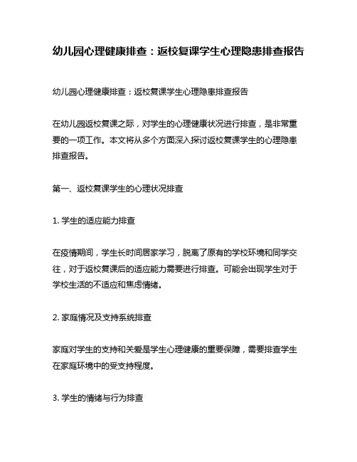 幼儿园心理健康排查：返校复课学生心理隐患排查报告
