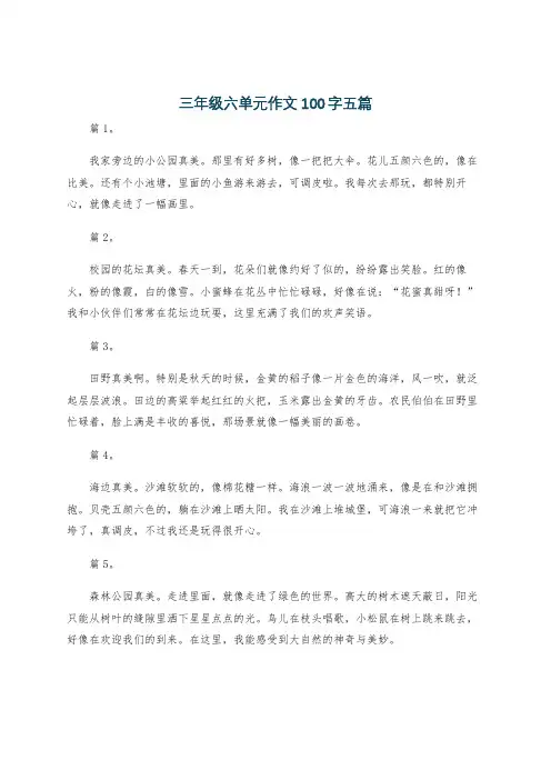 三年级六单元作文100字五篇