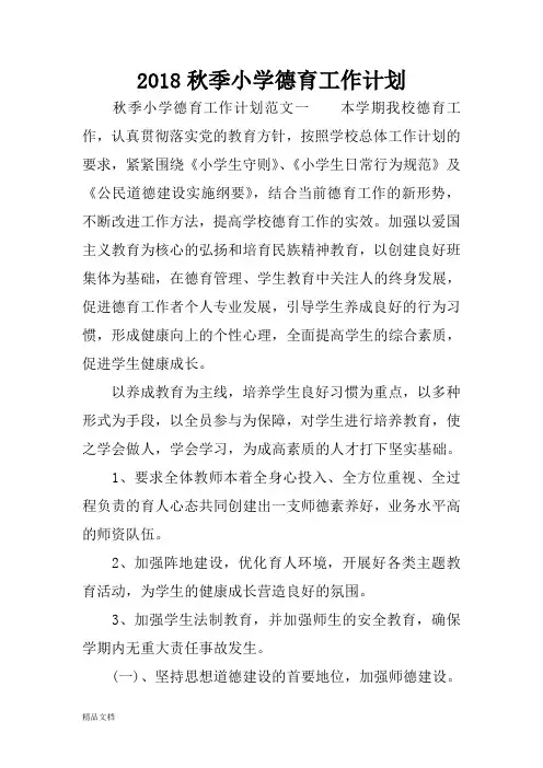 2018秋季小学德育工作计划