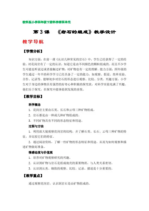 第3课《岩石的组成》教学设计(教科版小学四年级科学下册第四单元)