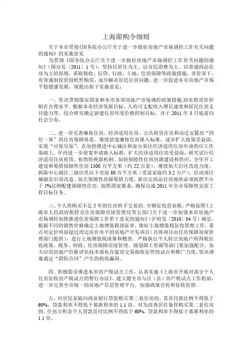 上海市限购令细则(2010.10.7)