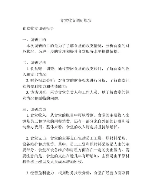 食堂收支调研报告