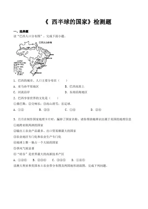人教版初中地理七年级下册第九章《 西半球的国家》检测题(含答案)