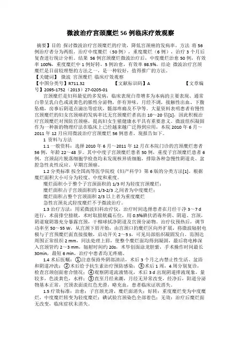 微波治疗宫颈糜烂56例临床疗效观察