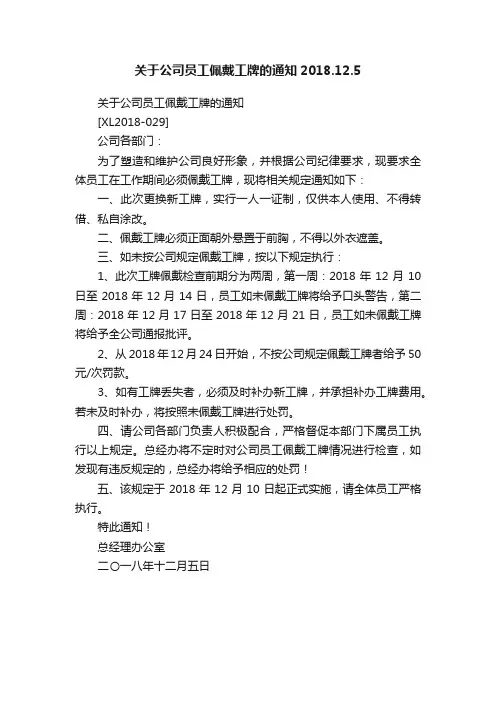 关于公司员工佩戴工牌的通知2018.12.5