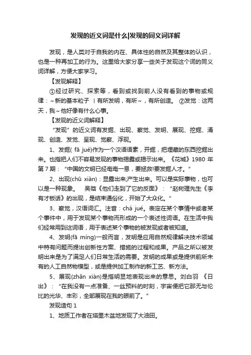 发现的近义词是什么发现的同义词详解