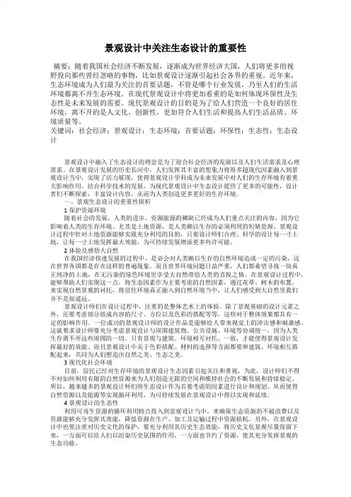 景观设计中关注生态设计的重要性