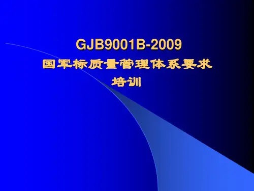 国军标 B 培训教材PPT