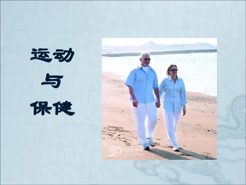 老年运动与保健(修订)PPT课件