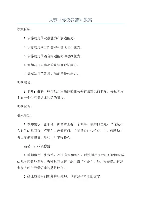 大班《你说我猜》教案