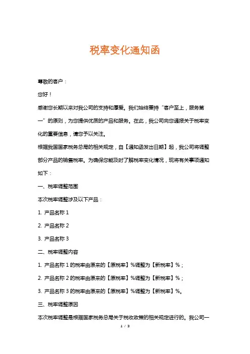 税率变化通知函