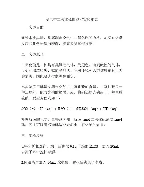 空气中二氧化硫的测定实验报告