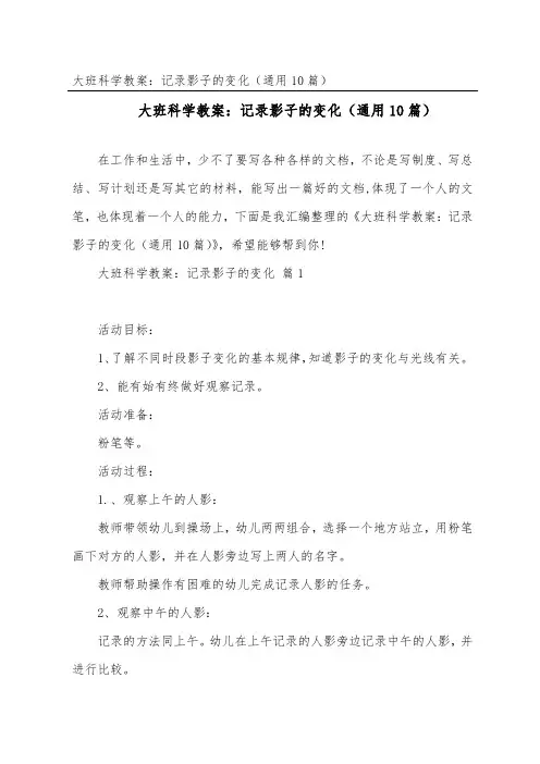大班科学教案：记录影子的变化(通用10篇)