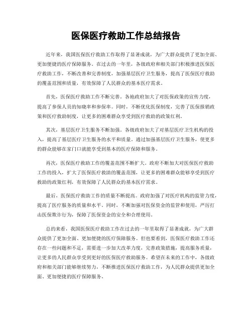 医保医疗救助工作总结报告