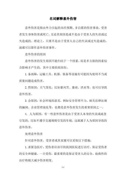名词解释意外伤害