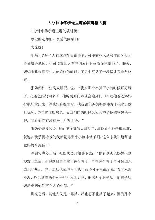 3分钟中华孝道主题的演讲稿5篇