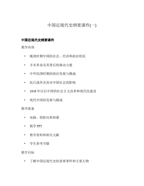 中国近现代史纲要课件(一)