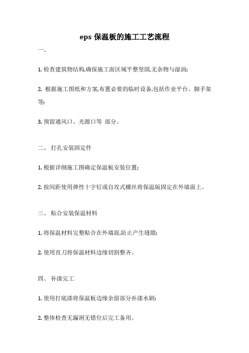 eps保温板的施工工艺流程