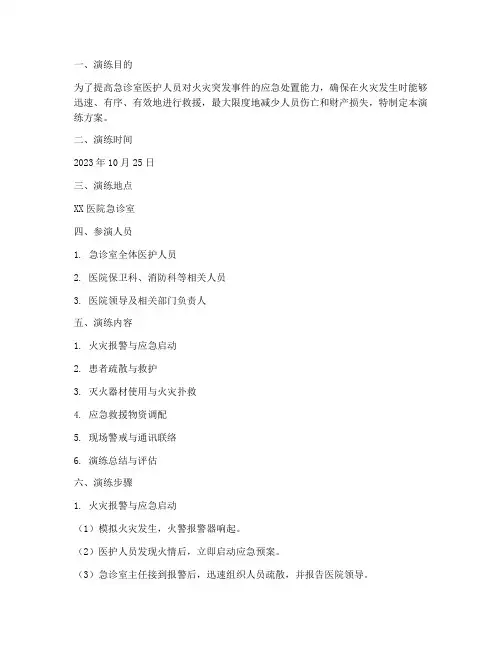 急诊室消防应急预案演练