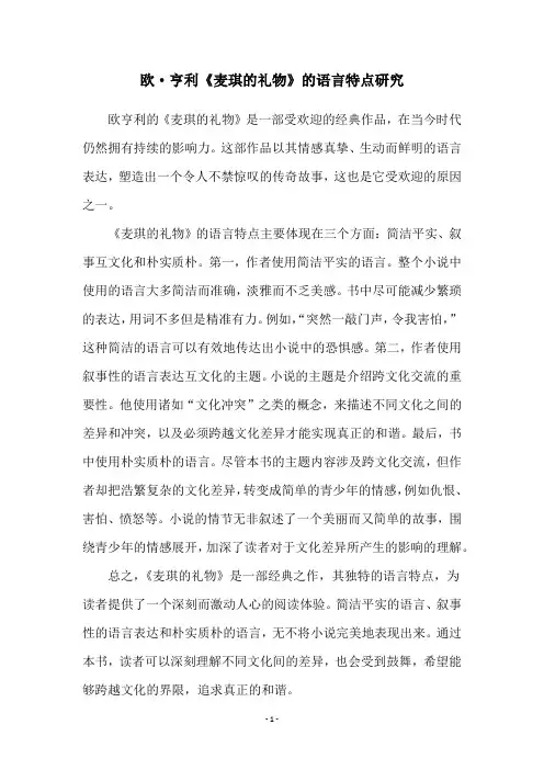 欧·亨利《麦琪的礼物》的语言特点研究