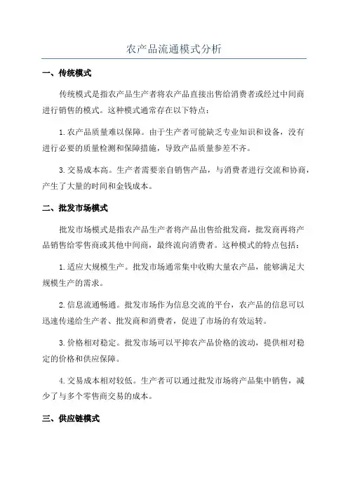农产品流通模式分析