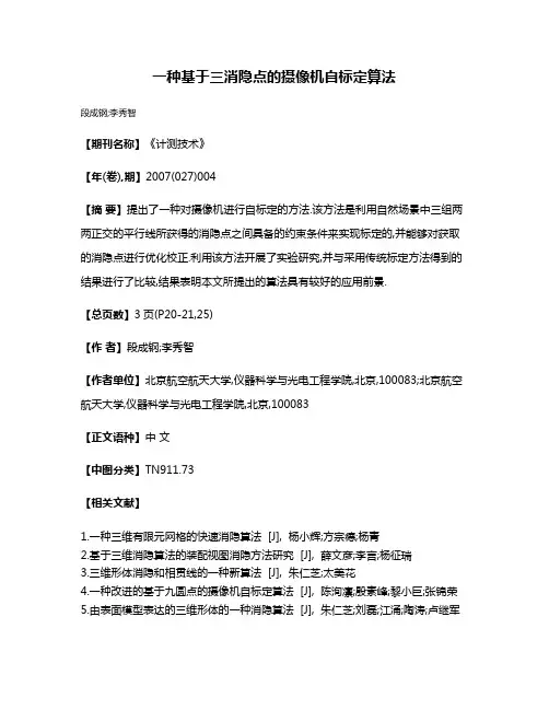 一种基于三消隐点的摄像机自标定算法