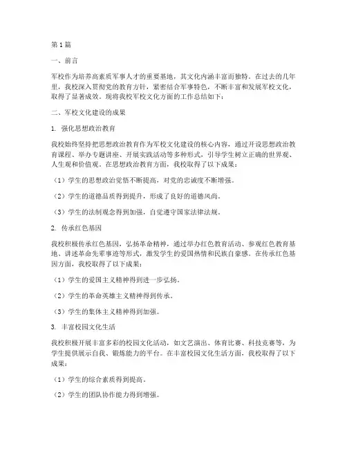 军校文化方面总结报告范文(3篇)