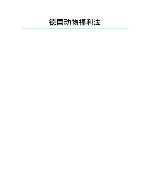德国动物福利法