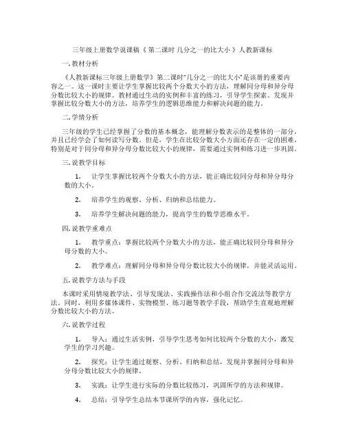 三年级上册数学说课稿《第二课时几分之一的比大小》人教新课标