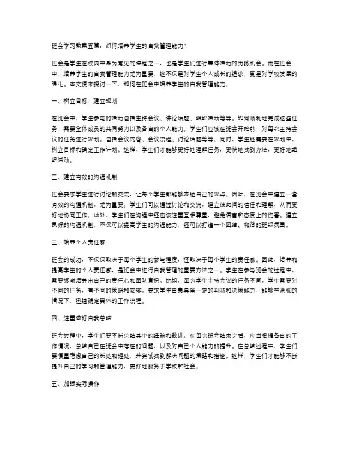 班会学习教案五篇：如何培养学生的自我管理能力？