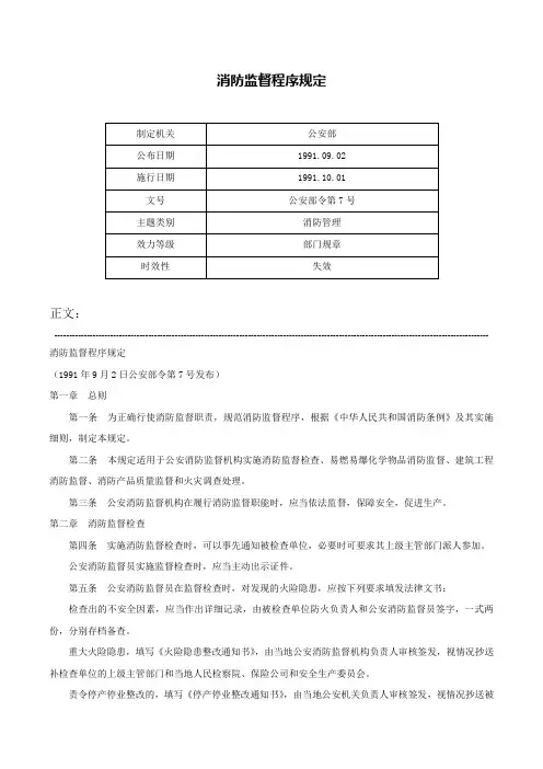 消防监督程序规定-公安部令第7号