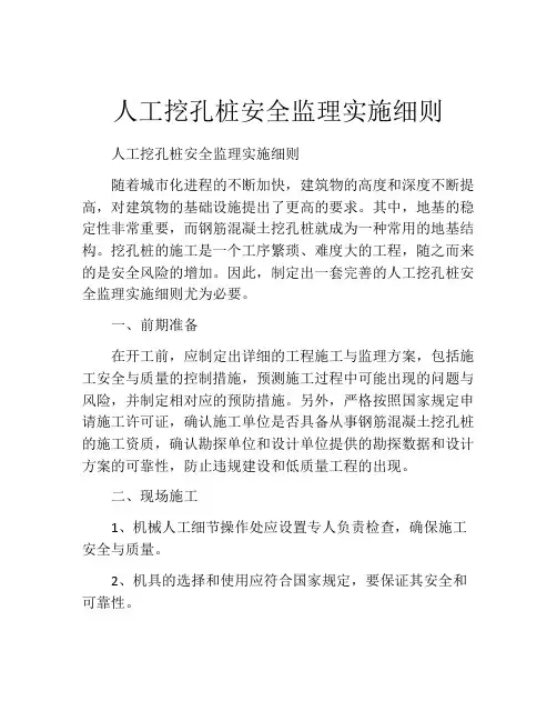 人工挖孔桩安全监理实施细则