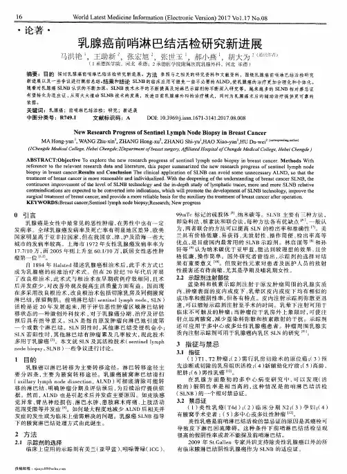 乳腺癌前哨淋巴结活检研究新进展