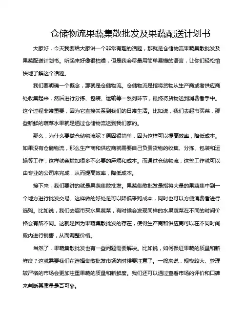 仓储物流果蔬集散批发及果蔬配送计划书