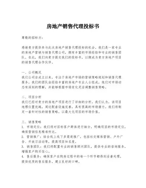 房地产销售代理投标书