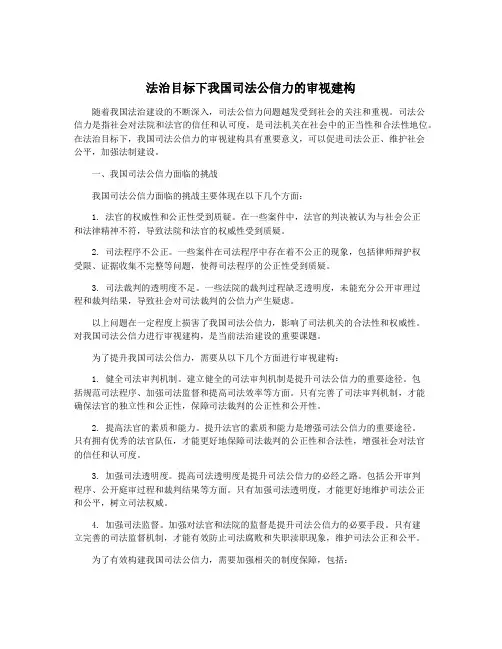 法治目标下我国司法公信力的审视建构