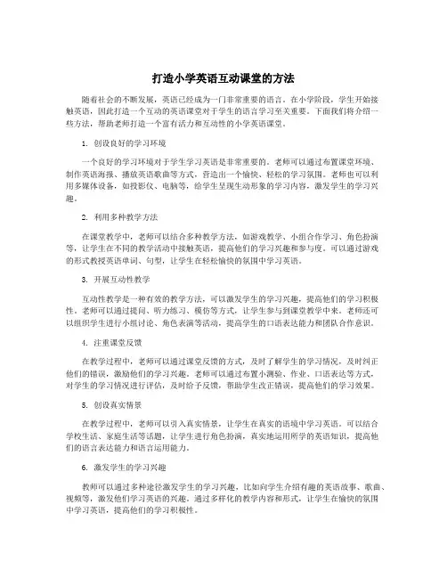 打造小学英语互动课堂的方法