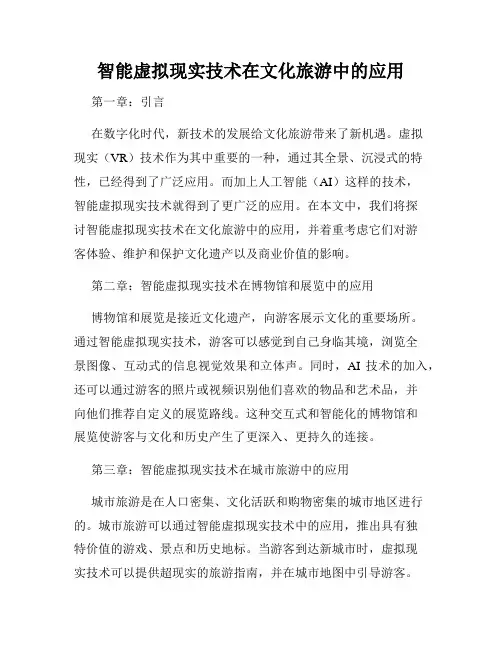 智能虚拟现实技术在文化旅游中的应用