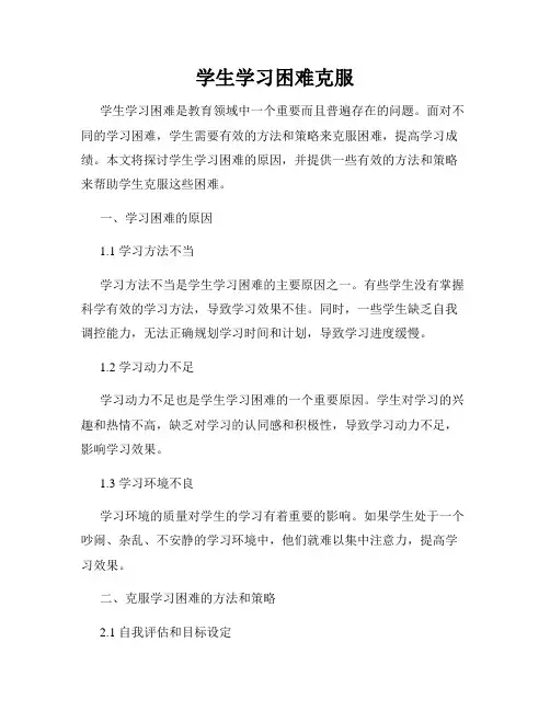 学生学习困难克服