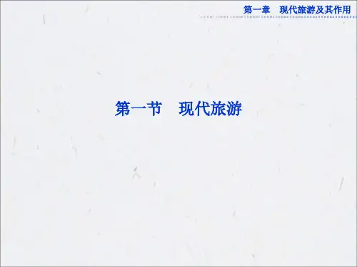 2020人教版选修3现代旅游